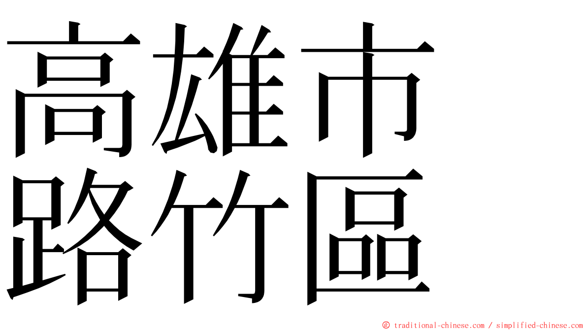 高雄市　路竹區 ming font